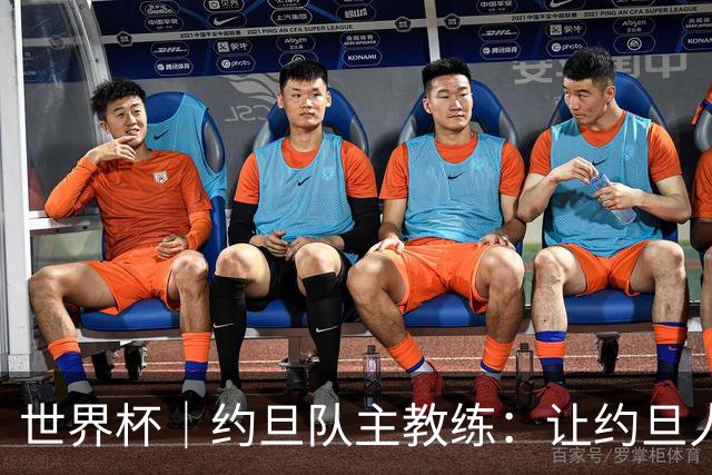 世界杯｜约旦队主教练：让约旦人民为我们骄傲